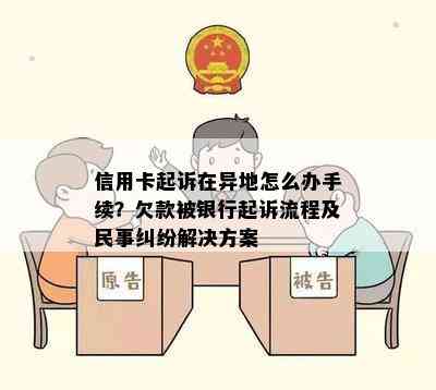 信用卡起诉在异地怎么办手续？欠款被银行起诉流程及民事纠纷解决方案