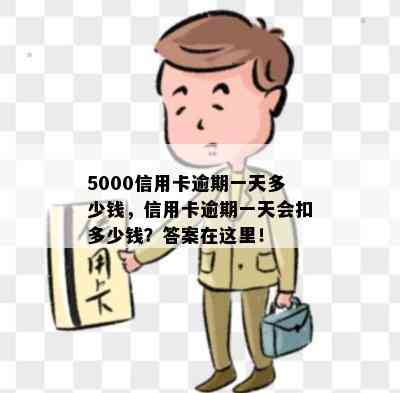 5000信用卡逾期一天多少钱，信用卡逾期一天会扣多少钱？答案在这里！