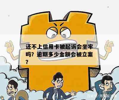 还不上信用卡被起诉会坐牢吗？逾期多少金额会被立案？