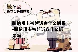 刷信用卡被起诉有什么后果-刷信用卡被起诉有什么后果吗