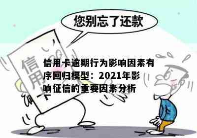 信用卡逾期行为影响因素有序回归模型：2021年影响的重要因素分析