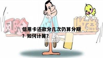 信用卡还款分几次仍算分期？如何计算？