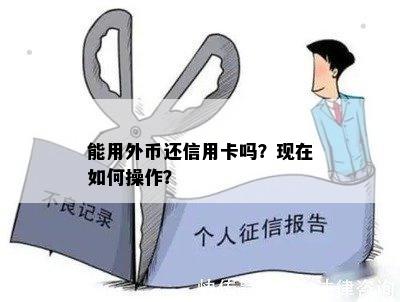 能用外币还信用卡吗？现在如何操作？