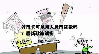 外币卡可以用人民币还款吗？最新政策解析