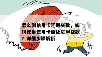 怎么倒信用卡还房贷款，如何使用信用卡偿还房屋贷款？详细步骤解析