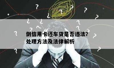 倒信用卡还车贷是否违法？处理方法及法律解析