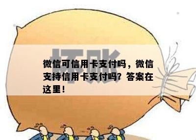 微信可信用卡支付吗，微信支持信用卡支付吗？答案在这里！