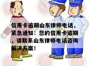 信用卡逾期山东律师电话，紧急通知：您的信用卡逾期，请联系山东律师电话咨询解决方案！