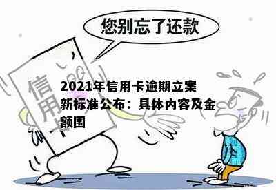 2021年信用卡逾期立案新标准公布：具体内容及金额围