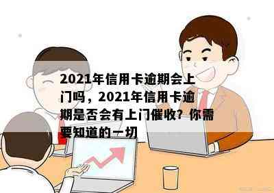 2021年信用卡逾期会上门吗，2021年信用卡逾期是否会有上门？你需要知道的一切