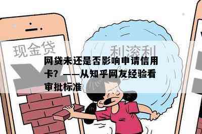 网贷未还是否影响申请信用卡？——从知乎网友经验看审批标准