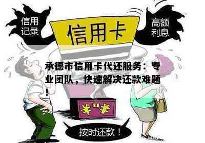 承德市信用卡代还服务：专业团队，快速解决还款难题！