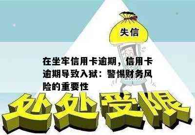 在坐牢信用卡逾期，信用卡逾期导致入狱：警惕财务风险的重要性