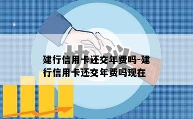 建行信用卡还交年费吗-建行信用卡还交年费吗现在