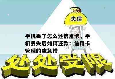 手机丢了怎么还信用卡，手机丢失后如何还款：信用卡管理的应急措