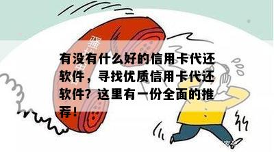 有没有什么好的信用卡代还软件，寻找优质信用卡代还软件？这里有一份全面的推荐！