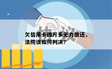 欠信用卡四万多无力偿还，法院该如何判决?