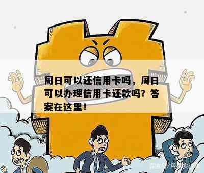 周日可以还信用卡吗，周日可以办理信用卡还款吗？答案在这里！