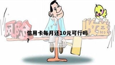 信用卡每月还10元可行吗？