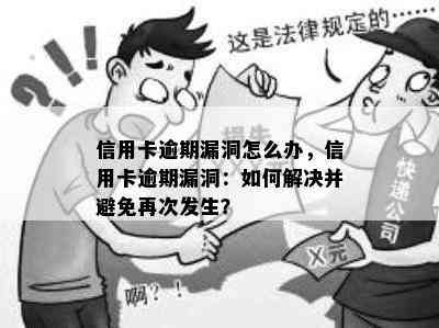 信用卡逾期漏洞怎么办，信用卡逾期漏洞：如何解决并避免再次发生？