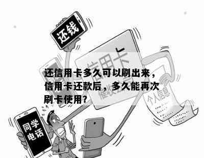 还信用卡多久可以刷出来，信用卡还款后，多久能再次刷卡使用？