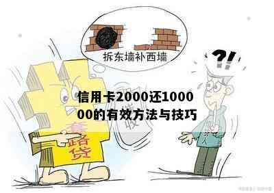 信用卡2000还100000的有效方法与技巧