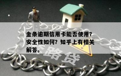 金条逾期信用卡能否使用？安全性如何？知乎上有相关解答。