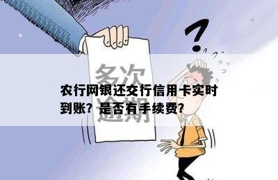 农行网银还交行信用卡实时到账？是否有手续费？