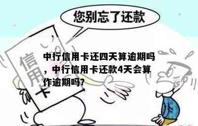 中行信用卡还四天算逾期吗，中行信用卡还款4天会算作逾期吗？