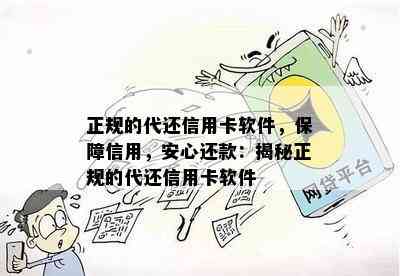 正规的代还信用卡软件，保障信用，安心还款：揭秘正规的代还信用卡软件