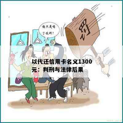 以代还信用卡名义1300元：判刑与法律后果