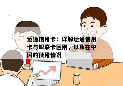 运通信用卡：详解运通信用卡与银联卡区别，以及在中国的使用情况