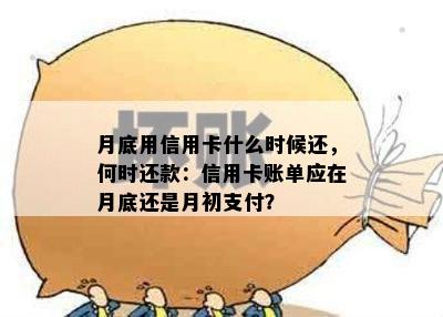 月底用信用卡什么时候还，何时还款：信用卡账单应在月底还是月初支付？