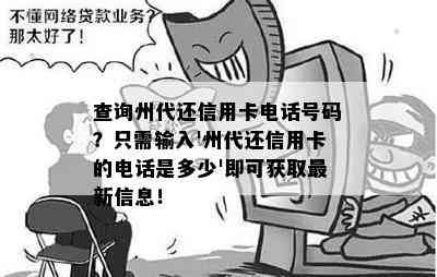 查询州代还信用卡电话号码？只需输入'州代还信用卡的电话是多少'即可获取最新信息！