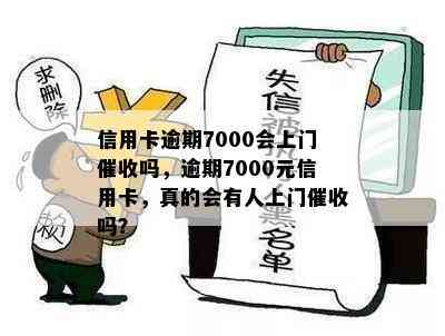 信用卡逾期7000会上门吗，逾期7000元信用卡，真的会有人上门吗？