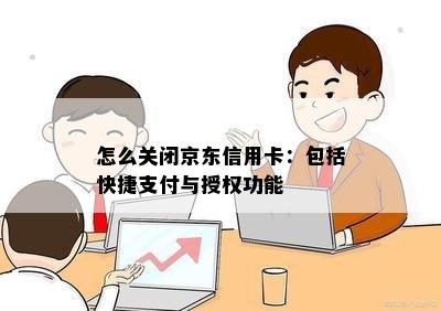 怎么关闭京东信用卡：包括快捷支付与授权功能