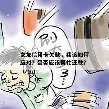 女友信用卡欠款，我该如何应对？是否应该帮忙还款？