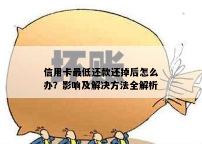 信用卡更低还款还掉后怎么办？影响及解决方法全解析