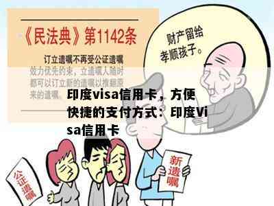 印度visa信用卡，方便快捷的支付方式：印度Visa信用卡