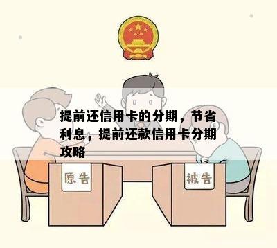 提前还信用卡的分期，节省利息，提前还款信用卡分期攻略