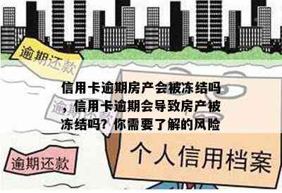 信用卡逾期房产会被冻结吗，信用卡逾期会导致房产被冻结吗？你需要了解的风险