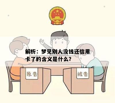 解析：梦见别人没钱还信用卡了的含义是什么？