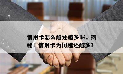 信用卡怎么越还越多呢，揭秘：信用卡为何越还越多？