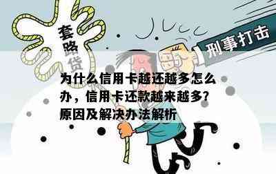 为什么信用卡越还越多怎么办，信用卡还款越来越多？原因及解决办法解析