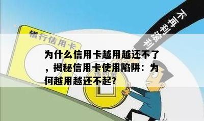 为什么信用卡越用越还不了，揭秘信用卡使用陷阱：为何越用越还不起？