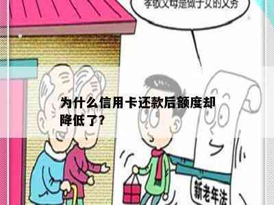 为什么信用卡还款后额度却降低了？