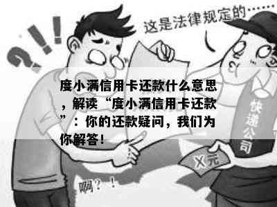 度小满信用卡还款什么意思，解读“度小满信用卡还款”：你的还款疑问，我们为你解答！