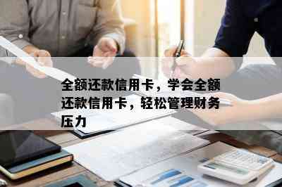 全额还款信用卡，学会全额还款信用卡，轻松管理财务压力