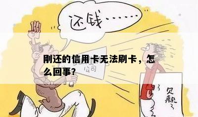 刚还的信用卡无法刷卡，怎么回事？