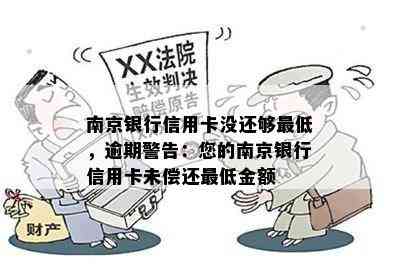 南京银行信用卡没还够更低，逾期警告：您的南京银行信用卡未偿还更低金额